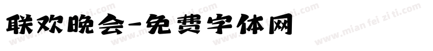 联欢晚会字体转换