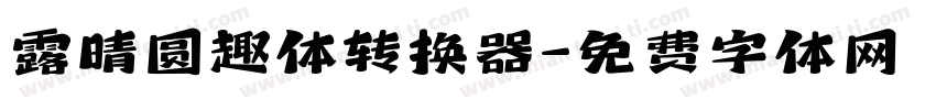 露晴圆趣体转换器字体转换