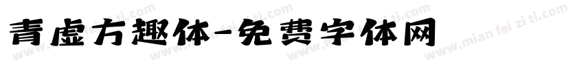 青虚方趣体字体转换