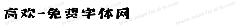 高欢字体转换