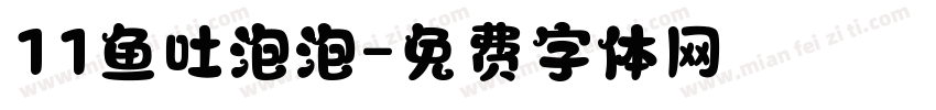 11鱼吐泡泡字体转换