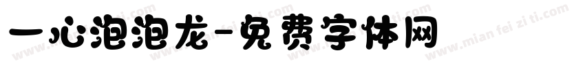 一心泡泡龙字体转换