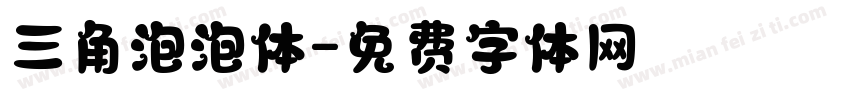 三角泡泡体字体转换