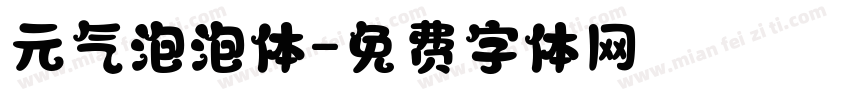 元气泡泡体字体转换