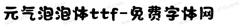 元气泡泡体ttf字体转换