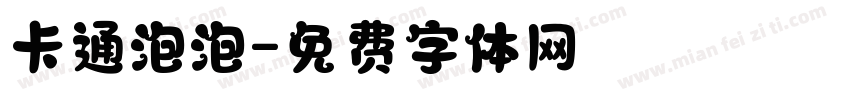 卡通泡泡字体转换