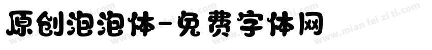原创泡泡体字体转换