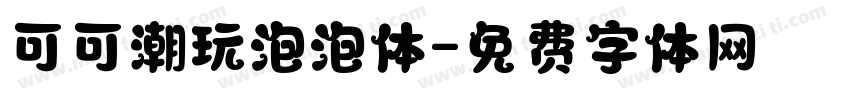 可可潮玩泡泡体字体转换