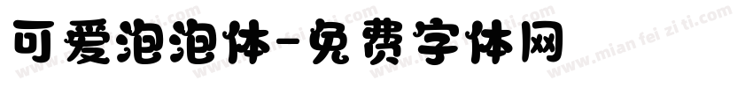 可爱泡泡体字体转换