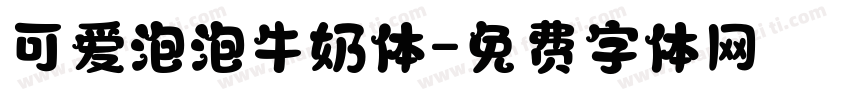可爱泡泡牛奶体字体转换