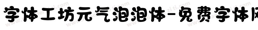 字体工坊元气泡泡体字体转换