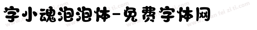 字小魂泡泡体字体转换