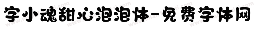 字小魂甜心泡泡体字体转换