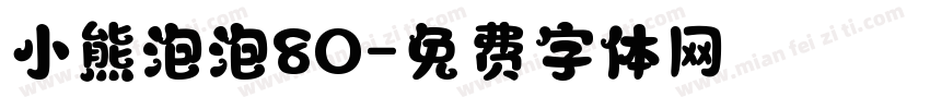 小熊泡泡80字体转换