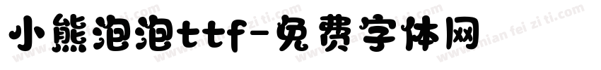 小熊泡泡ttf字体转换