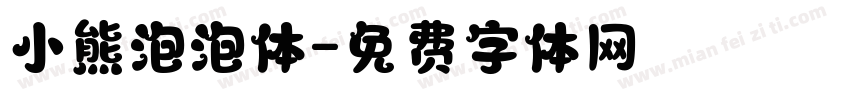 小熊泡泡体字体转换