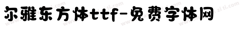 尔雅东方体ttf字体转换