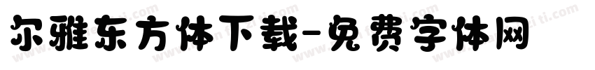 尔雅东方体下载字体转换
