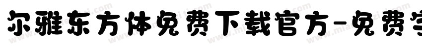 尔雅东方体免费下载官方字体转换
