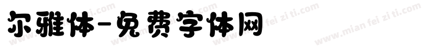 尔雅体字体转换