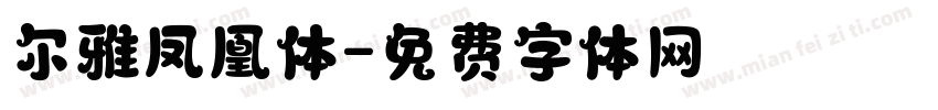 尔雅凤凰体字体转换