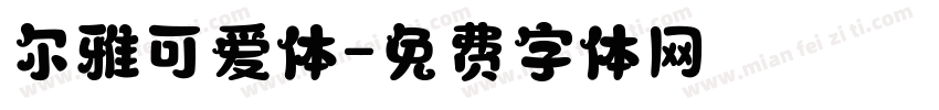 尔雅可爱体字体转换