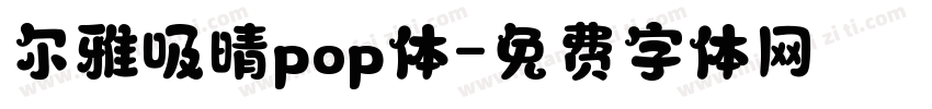 尔雅吸晴pop体字体转换