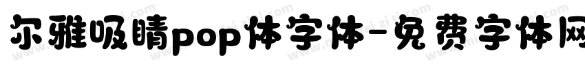 尔雅吸睛pop体字体字体转换