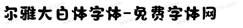 尔雅大白体字体字体转换