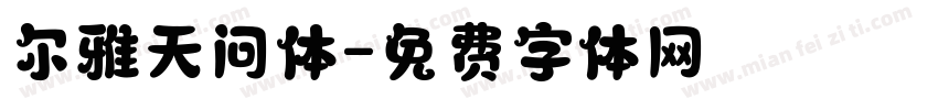 尔雅天问体字体转换