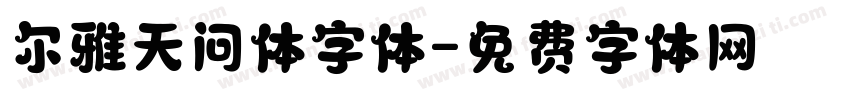 尔雅天问体字体字体转换