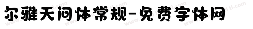 尔雅天问体常规字体转换