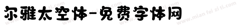 尔雅太空体字体转换