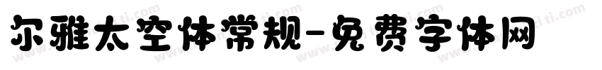 尔雅太空体常规字体转换