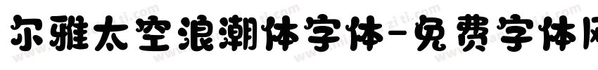 尔雅太空浪潮体字体字体转换