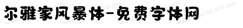 尔雅家风暴体字体转换