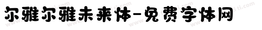 尔雅尔雅未来体字体转换