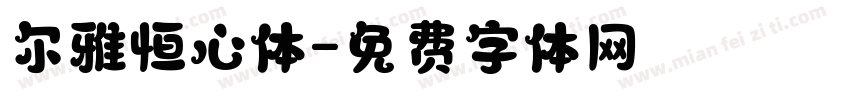尔雅恒心体字体转换