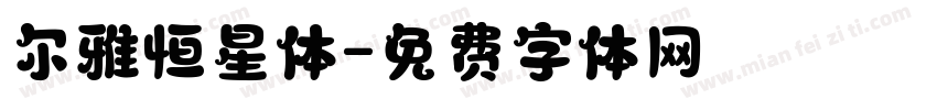 尔雅恒星体字体转换