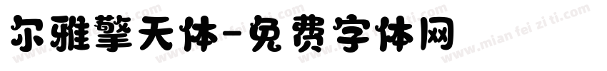 尔雅擎天体字体转换