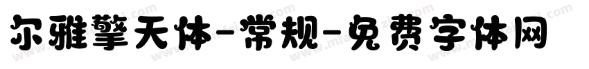 尔雅擎天体-常规字体转换