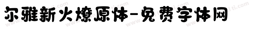 尔雅新火燎原体字体转换