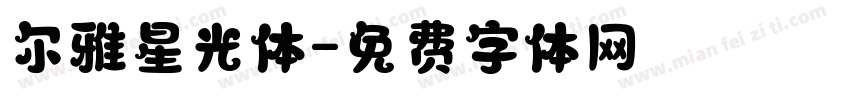 尔雅星光体字体转换