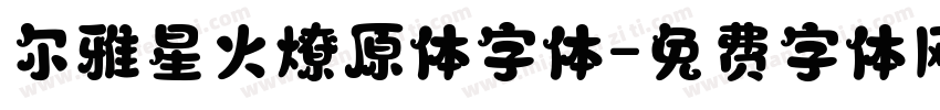 尔雅星火燎原体字体字体转换