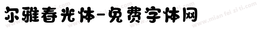 尔雅春光体字体转换