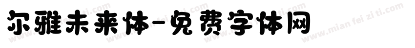 尔雅未来体字体转换