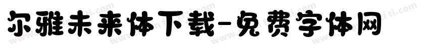 尔雅未来体下载字体转换
