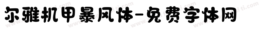 尔雅机甲暴风体字体转换
