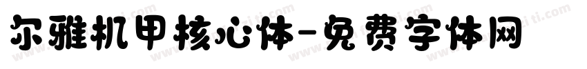 尔雅机甲核心体字体转换