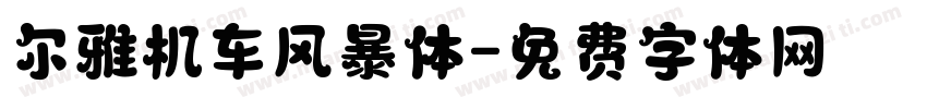 尔雅机车风暴体字体转换